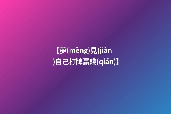 【夢(mèng)見(jiàn)自己打牌贏錢(qián)】
