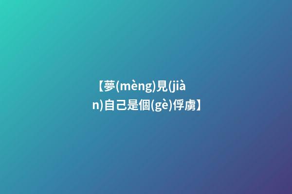 【夢(mèng)見(jiàn)自己是個(gè)俘虜】