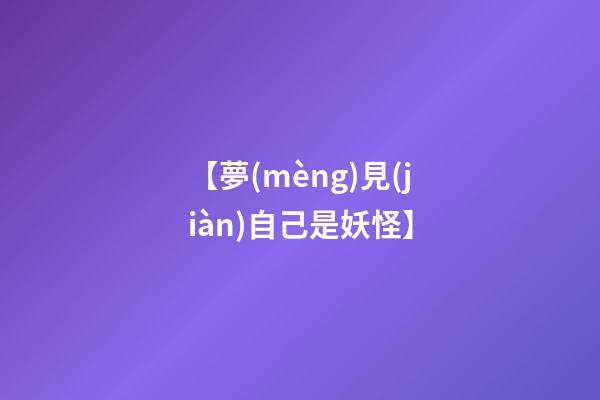 【夢(mèng)見(jiàn)自己是妖怪】