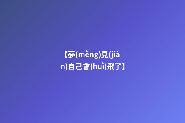 【夢(mèng)見(jiàn)自己會(huì)飛了】