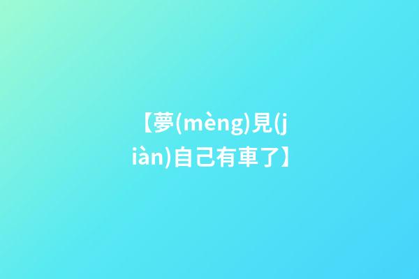 【夢(mèng)見(jiàn)自己有車了】