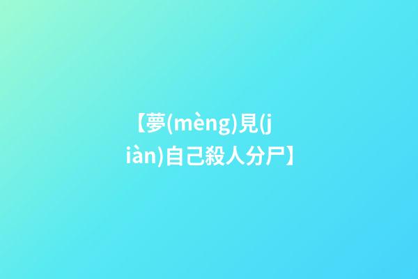 【夢(mèng)見(jiàn)自己殺人分尸】