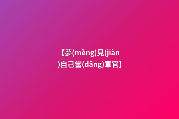 【夢(mèng)見(jiàn)自己當(dāng)軍官】
