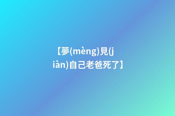 【夢(mèng)見(jiàn)自己老爸死了】