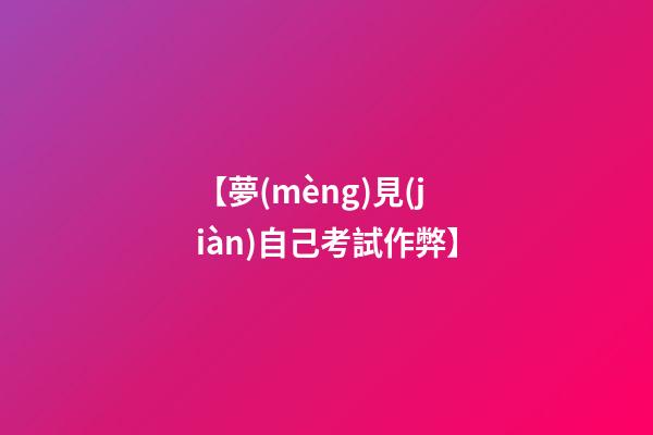 【夢(mèng)見(jiàn)自己考試作弊】