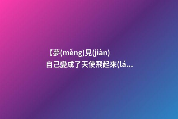 【夢(mèng)見(jiàn)自己變成了天使飛起來(lái)】