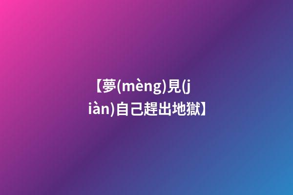 【夢(mèng)見(jiàn)自己趕出地獄】