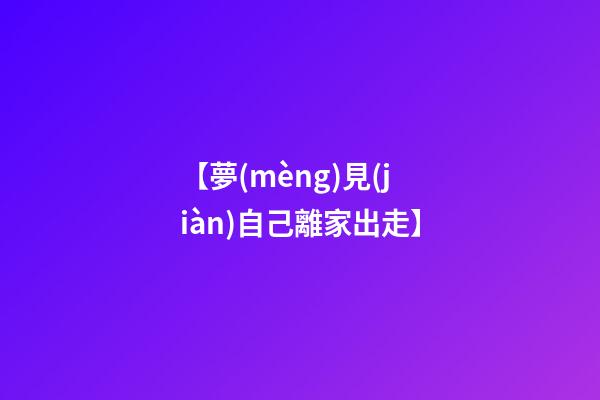 【夢(mèng)見(jiàn)自己離家出走】