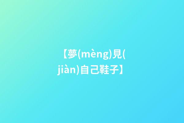 【夢(mèng)見(jiàn)自己鞋子】