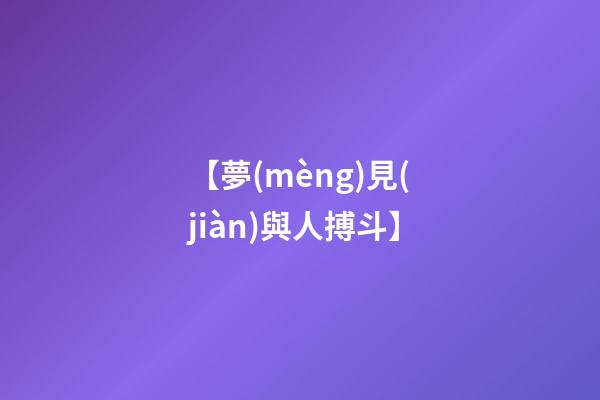 【夢(mèng)見(jiàn)與人搏斗】