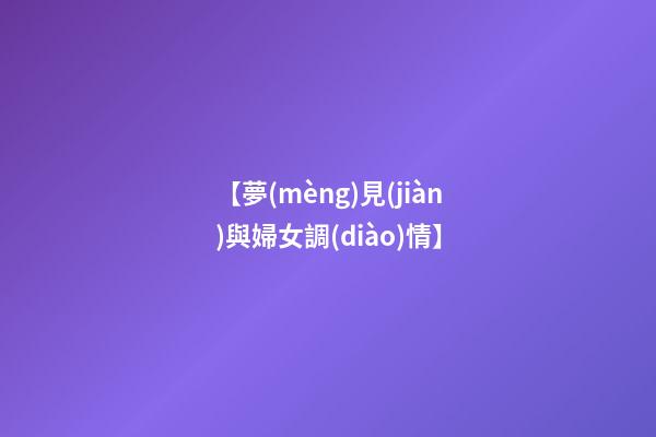 【夢(mèng)見(jiàn)與婦女調(diào)情】