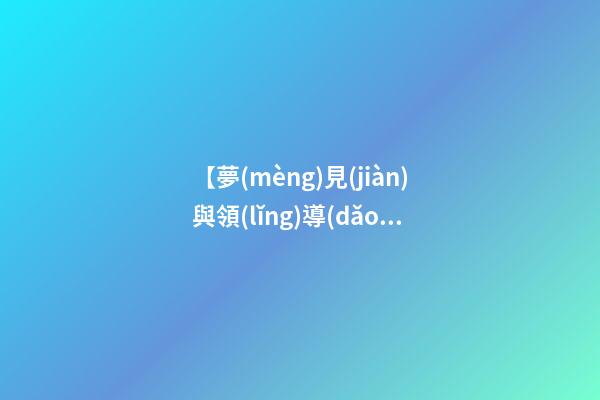【夢(mèng)見(jiàn)與領(lǐng)導(dǎo)一起吃飯】