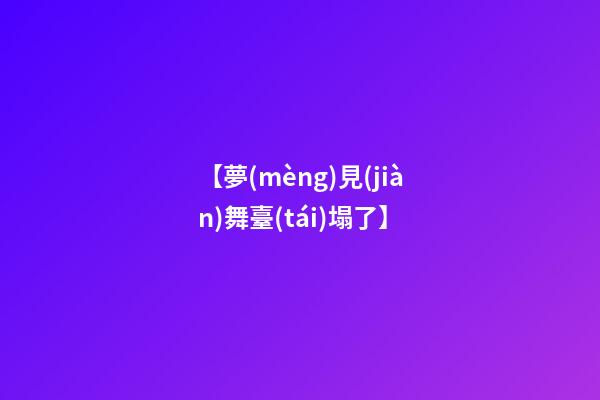 【夢(mèng)見(jiàn)舞臺(tái)塌了】