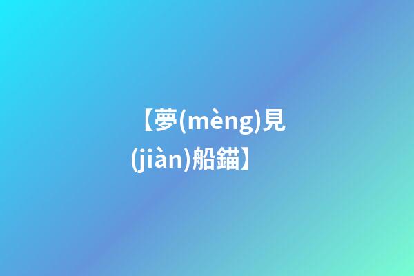 【夢(mèng)見(jiàn)船錨】