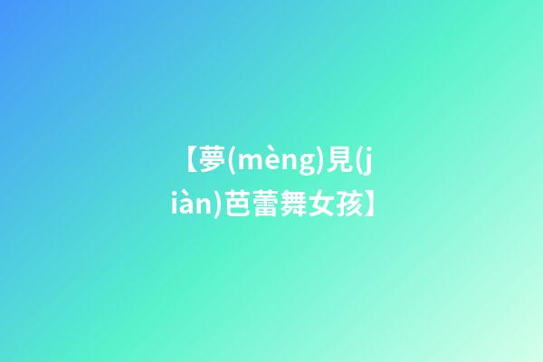【夢(mèng)見(jiàn)芭蕾舞女孩】