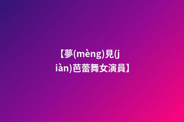 【夢(mèng)見(jiàn)芭蕾舞女演員】