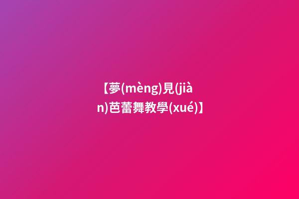 【夢(mèng)見(jiàn)芭蕾舞教學(xué)】