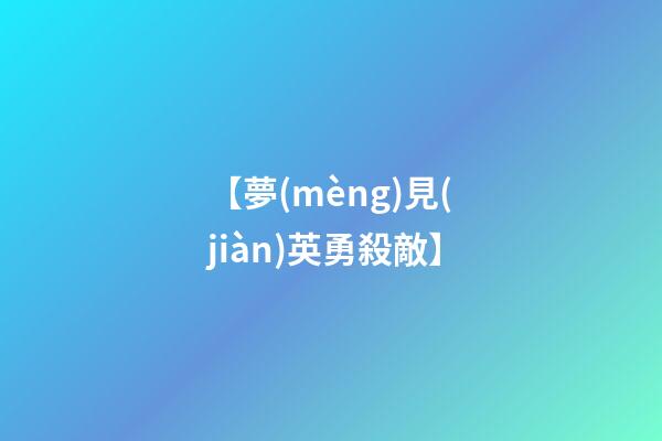 【夢(mèng)見(jiàn)英勇殺敵】