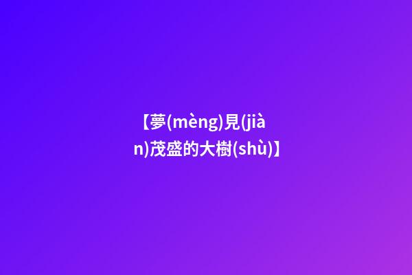 【夢(mèng)見(jiàn)茂盛的大樹(shù)】
