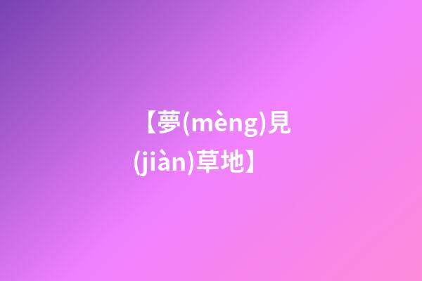 【夢(mèng)見(jiàn)草地】
