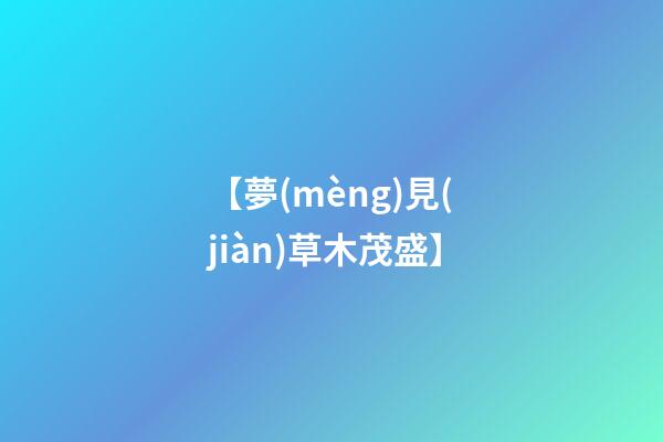 【夢(mèng)見(jiàn)草木茂盛】