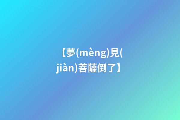 【夢(mèng)見(jiàn)菩薩倒了】