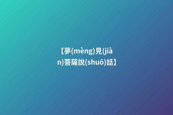 【夢(mèng)見(jiàn)菩薩說(shuō)話】