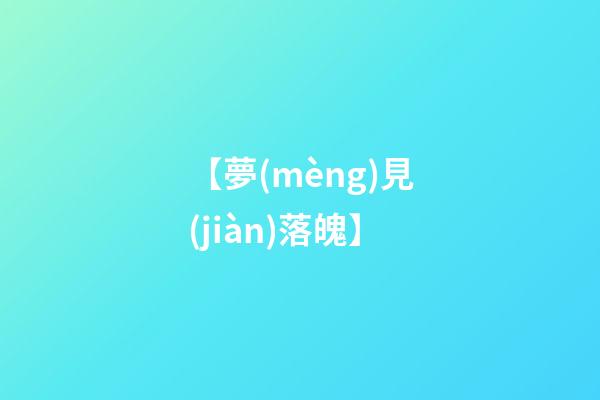 【夢(mèng)見(jiàn)落魄】