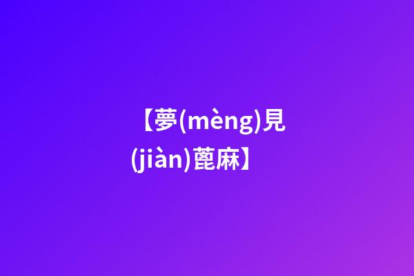 【夢(mèng)見(jiàn)蓖麻】