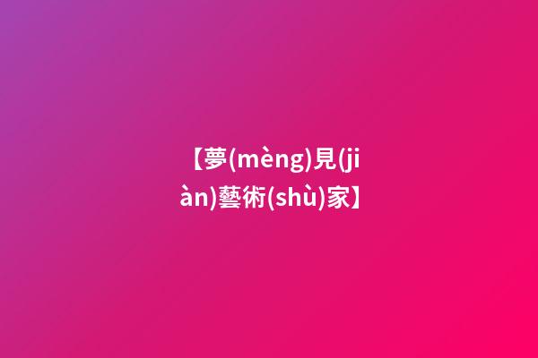 【夢(mèng)見(jiàn)藝術(shù)家】