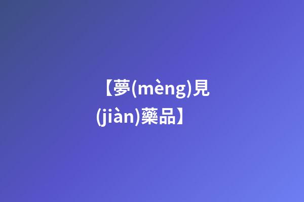 【夢(mèng)見(jiàn)藥品】