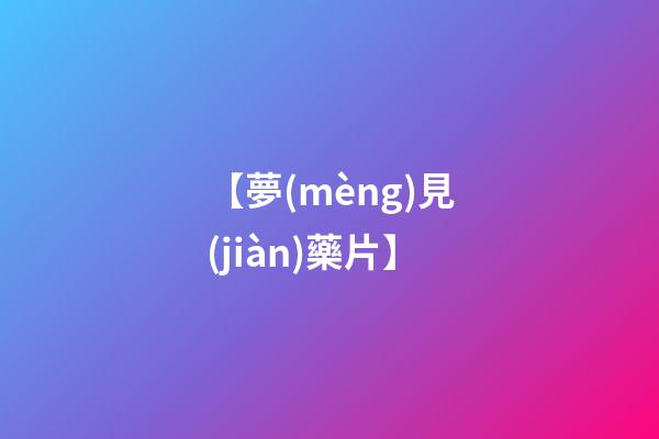 【夢(mèng)見(jiàn)藥片】