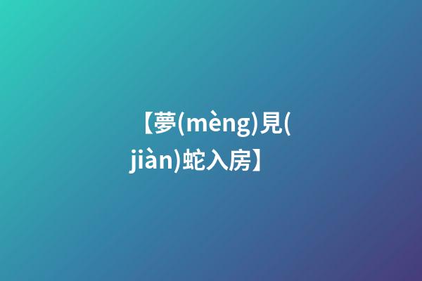 【夢(mèng)見(jiàn)蛇入房】