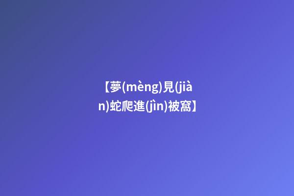 【夢(mèng)見(jiàn)蛇爬進(jìn)被窩】