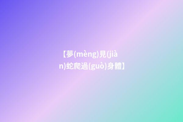 【夢(mèng)見(jiàn)蛇爬過(guò)身體】