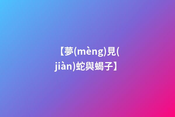 【夢(mèng)見(jiàn)蛇與蝎子】