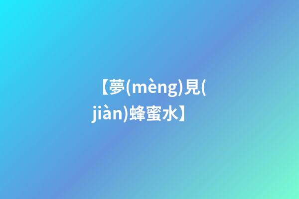 【夢(mèng)見(jiàn)蜂蜜水】