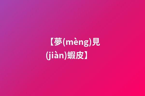 【夢(mèng)見(jiàn)蝦皮】
