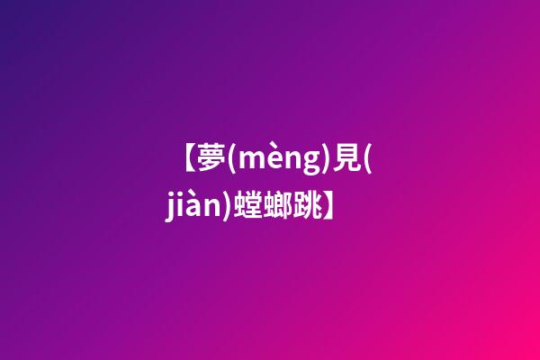 【夢(mèng)見(jiàn)螳螂跳】