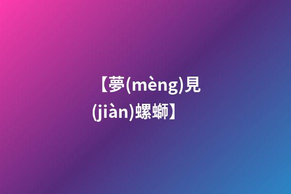 【夢(mèng)見(jiàn)螺螄】