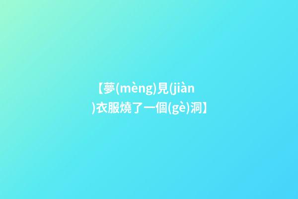 【夢(mèng)見(jiàn)衣服燒了一個(gè)洞】