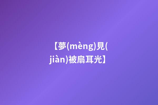 【夢(mèng)見(jiàn)被扇耳光】