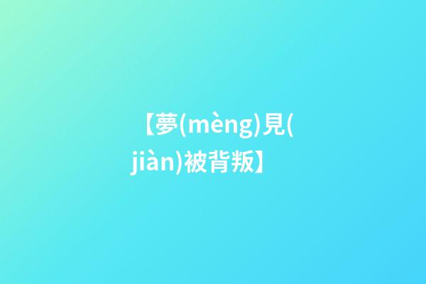 【夢(mèng)見(jiàn)被背叛】