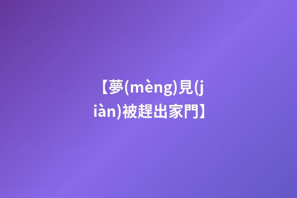 【夢(mèng)見(jiàn)被趕出家門】
