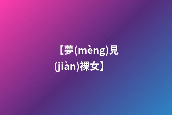 【夢(mèng)見(jiàn)裸女】