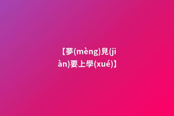 【夢(mèng)見(jiàn)要上學(xué)】