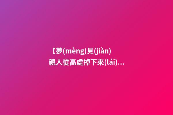 【夢(mèng)見(jiàn)親人從高處掉下來(lái)】