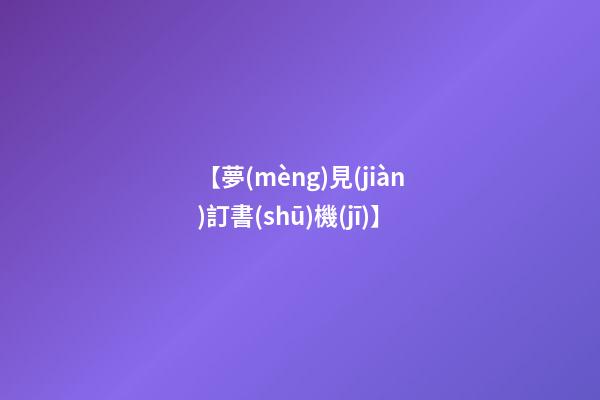 【夢(mèng)見(jiàn)訂書(shū)機(jī)】