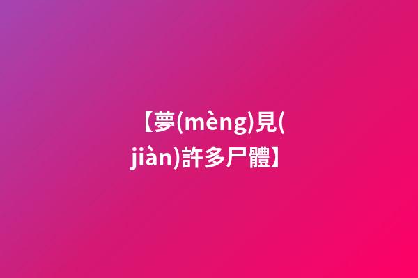 【夢(mèng)見(jiàn)許多尸體】