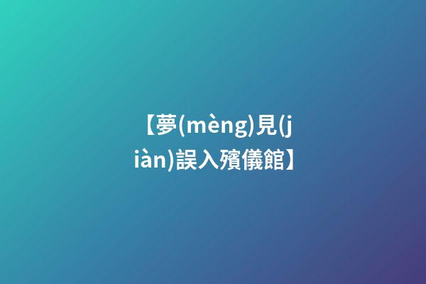 【夢(mèng)見(jiàn)誤入殯儀館】